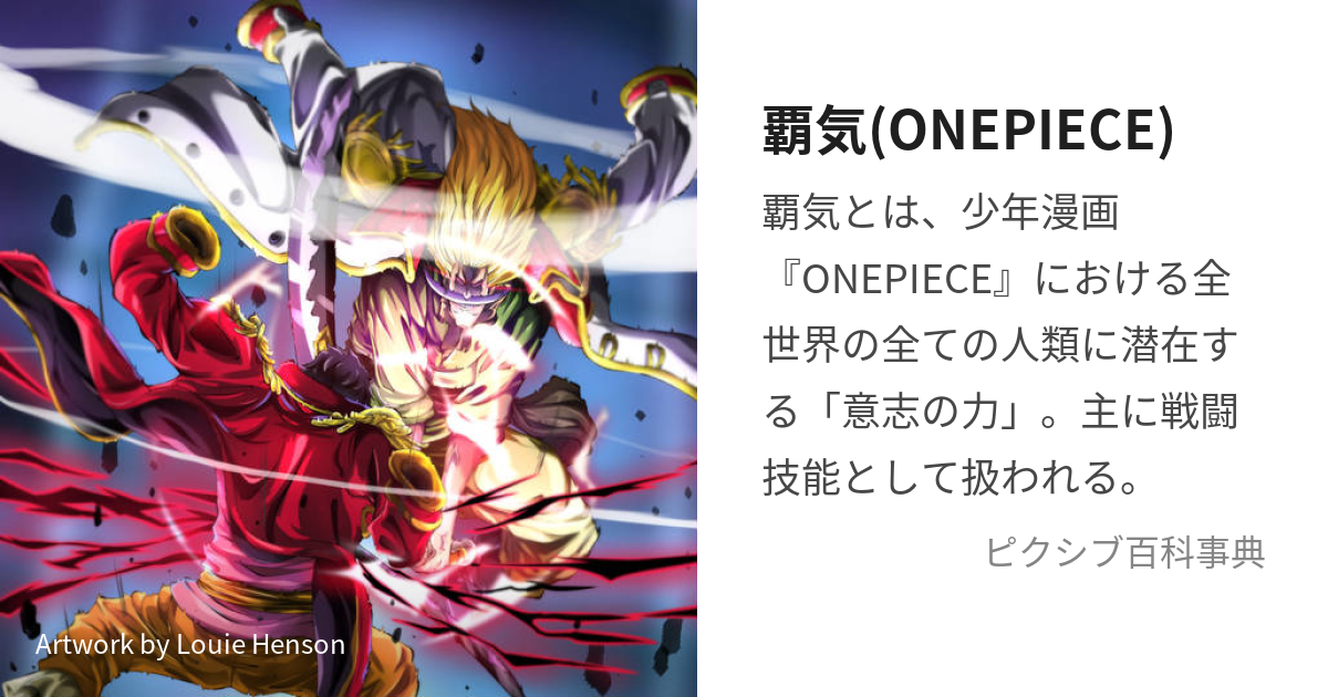 覇気 Onepiece はき とは ピクシブ百科事典