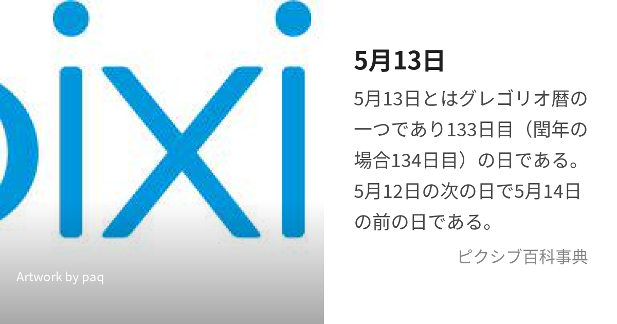 5月13日 (ごがつじゅうさんにち)とは【ピクシブ百科事典】