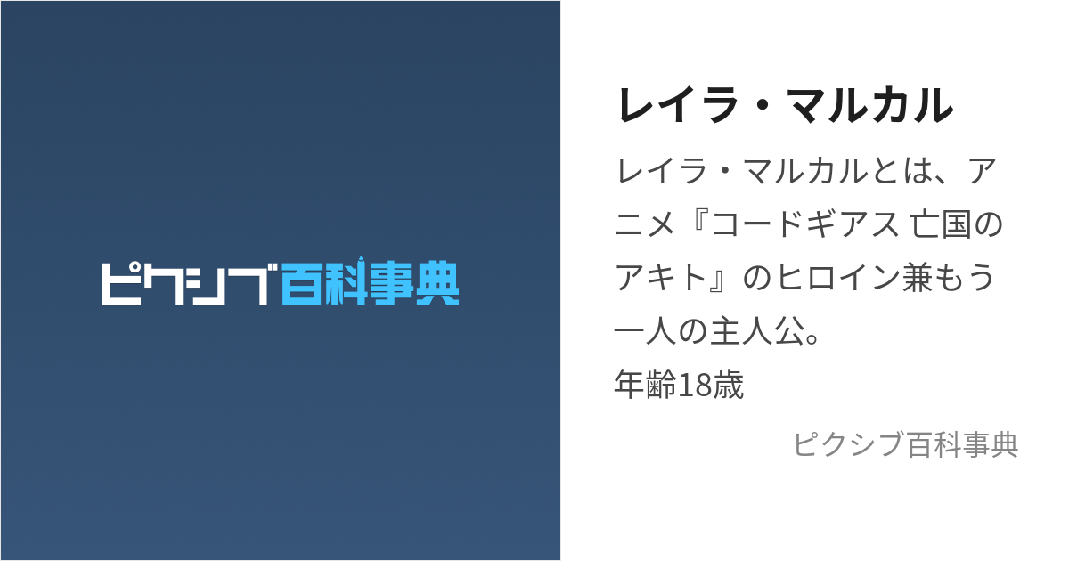 レイラ・マルカル (れいらまるかる)とは【ピクシブ百科事典】