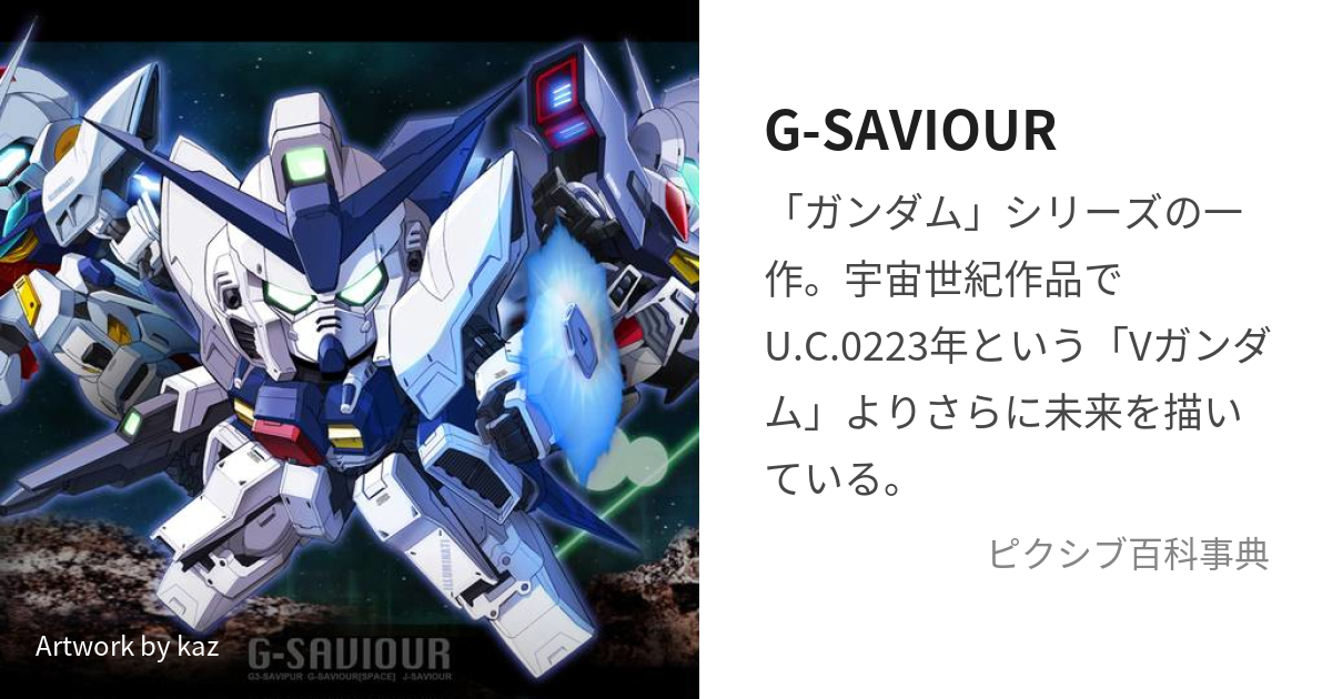 G-SAVIOUR (じーせいばー)とは【ピクシブ百科事典】