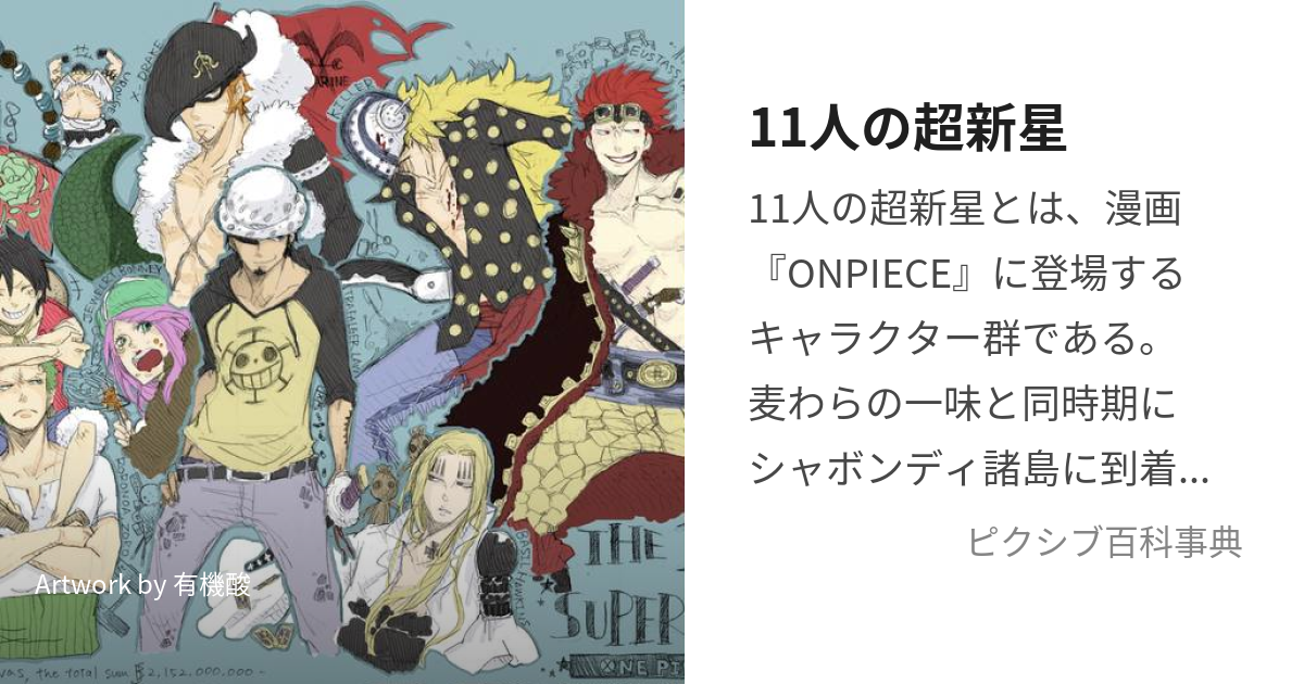 11人の超新星 (じゅういちにんのちょうしんせいもしくはじゅういちにんのすーぱーるーきー)とは【ピクシブ百科事典】