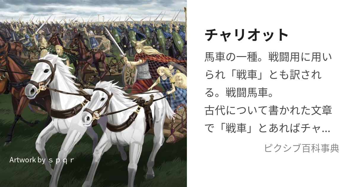 チャリオット (ちゃりおっと)とは【ピクシブ百科事典】