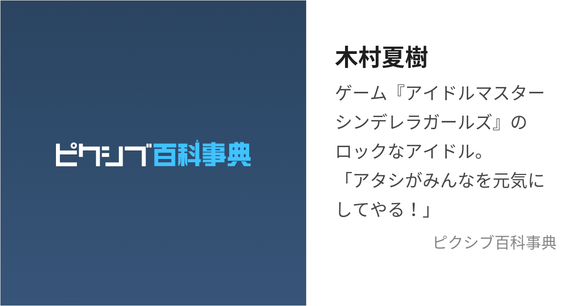 木村夏樹 (きむらなつき)とは【ピクシブ百科事典】