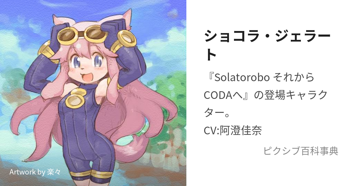 Solatorobo それからCODAへ - ニンテンドー3DS