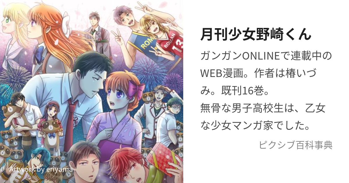 月刊少女野崎くん (げっかんしょうじょのざきくん)とは【ピクシブ百科