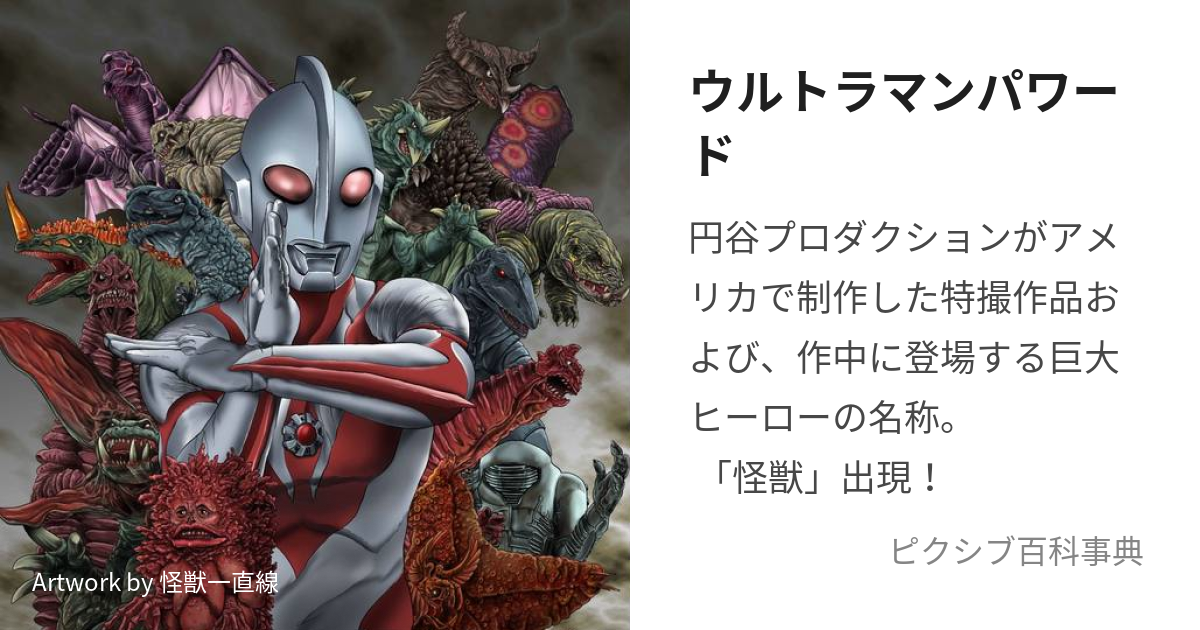 ウルトラマンパワード (うるとらまんぱわーど)とは【ピクシブ百科事典】