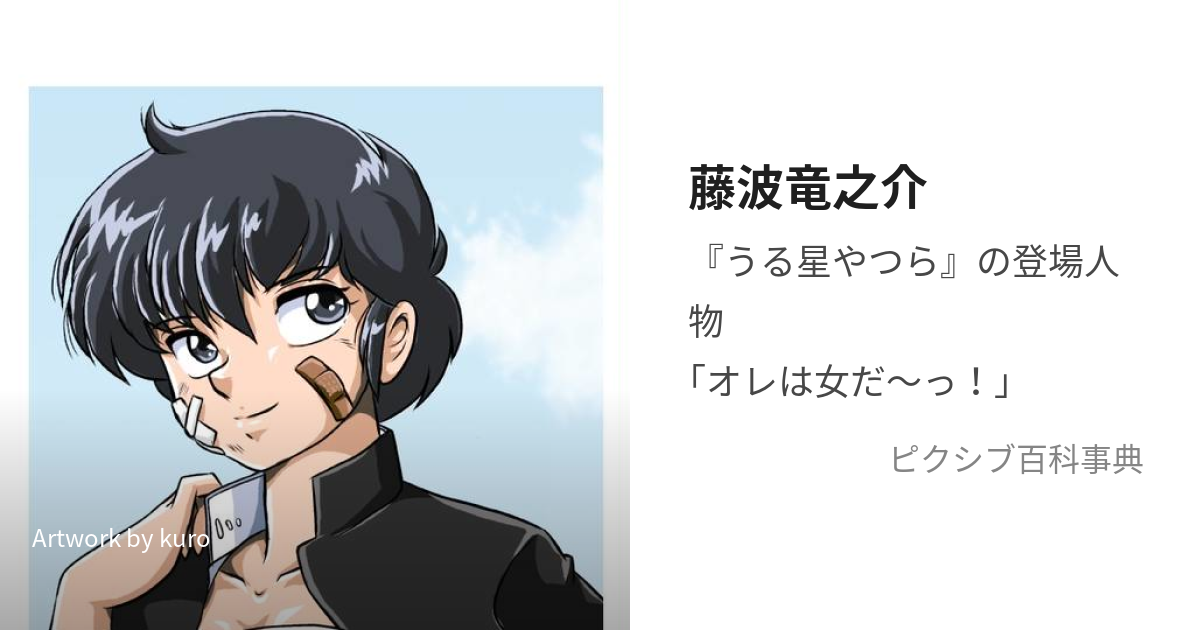 藤波竜之介 (ふじなみりゅうのすけ)とは【ピクシブ百科事典】