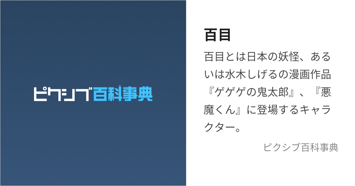 百目 (ひゃくめ)とは【ピクシブ百科事典】