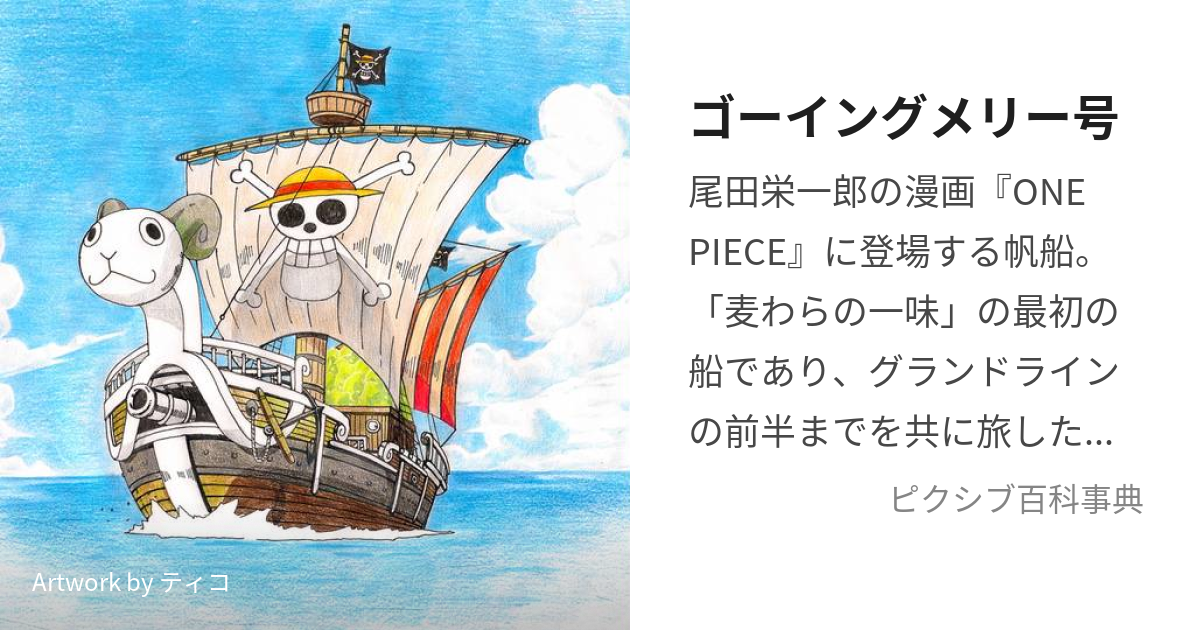 ゴーイングメリー号 (ごーいんぐめりーごう)とは【ピクシブ百科事典】