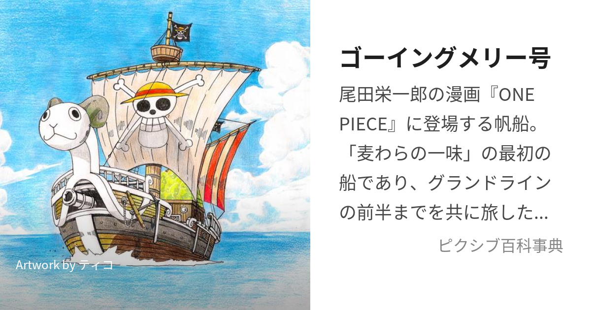 ゴーイングメリー号 (ごーいんぐめりーごう)とは【ピクシブ百科事典】