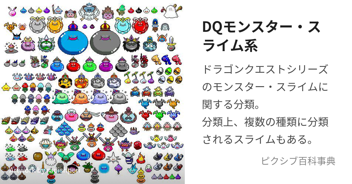 DQモンスター・スライム系 (どらくえもんすたーすらいむけい)とは