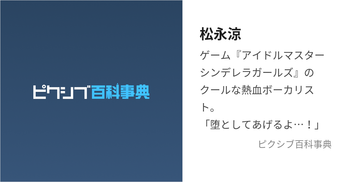 松永涼 (まつながりょう)とは【ピクシブ百科事典】