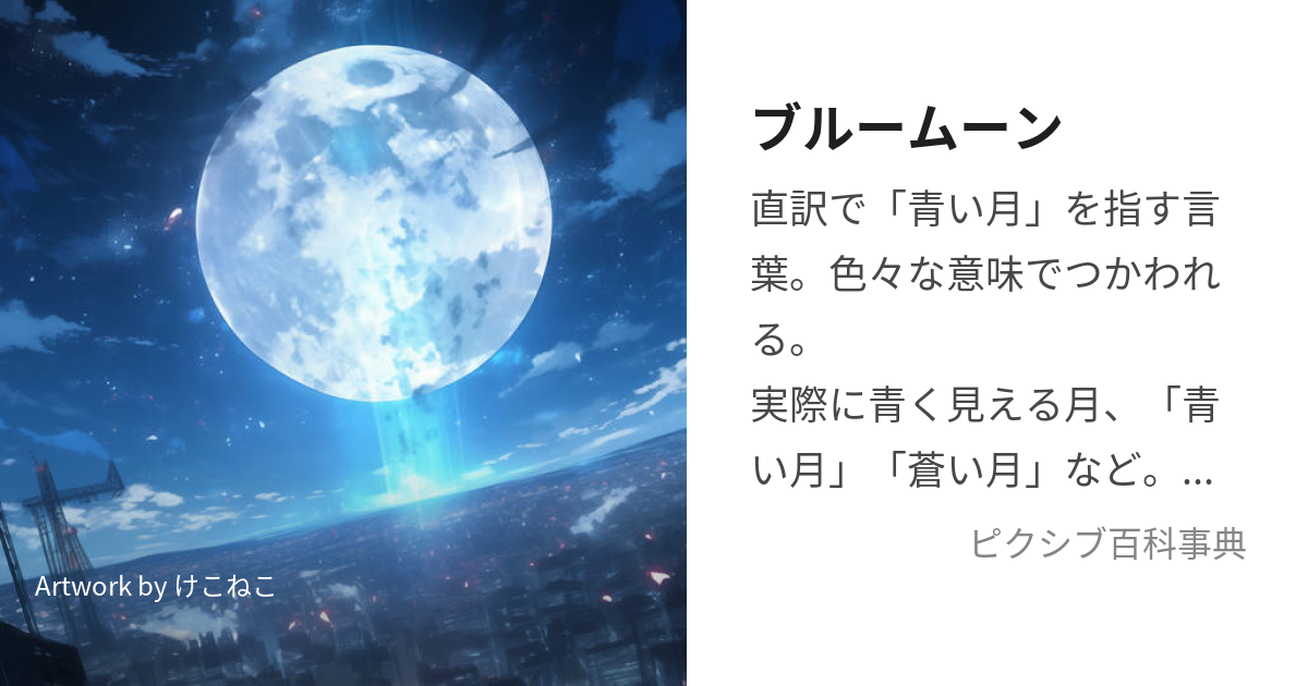 ブルームーン (ぶるーむーん)とは【ピクシブ百科事典】