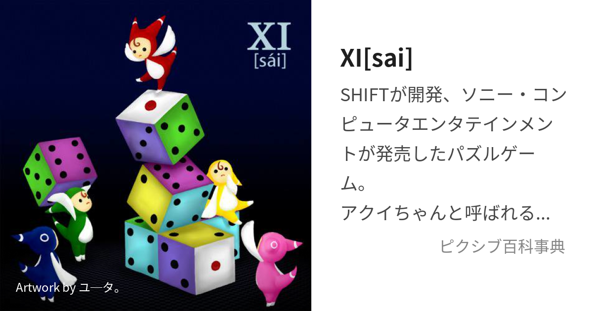 XI[sai] (さい)とは【ピクシブ百科事典】