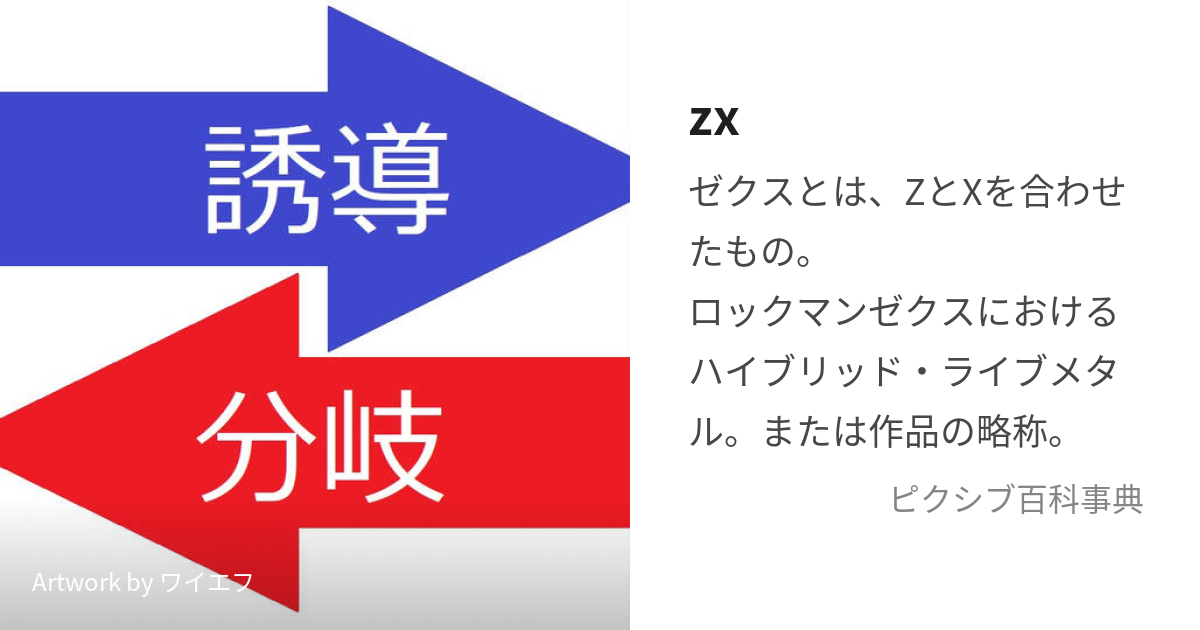 zx (ぜくす)とは【ピクシブ百科事典】