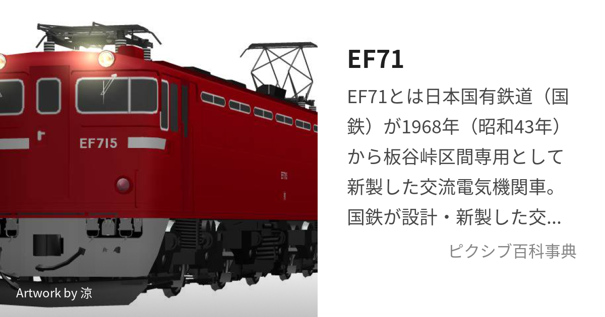 EF71 (いーえふななじゅういち)とは【ピクシブ百科事典】