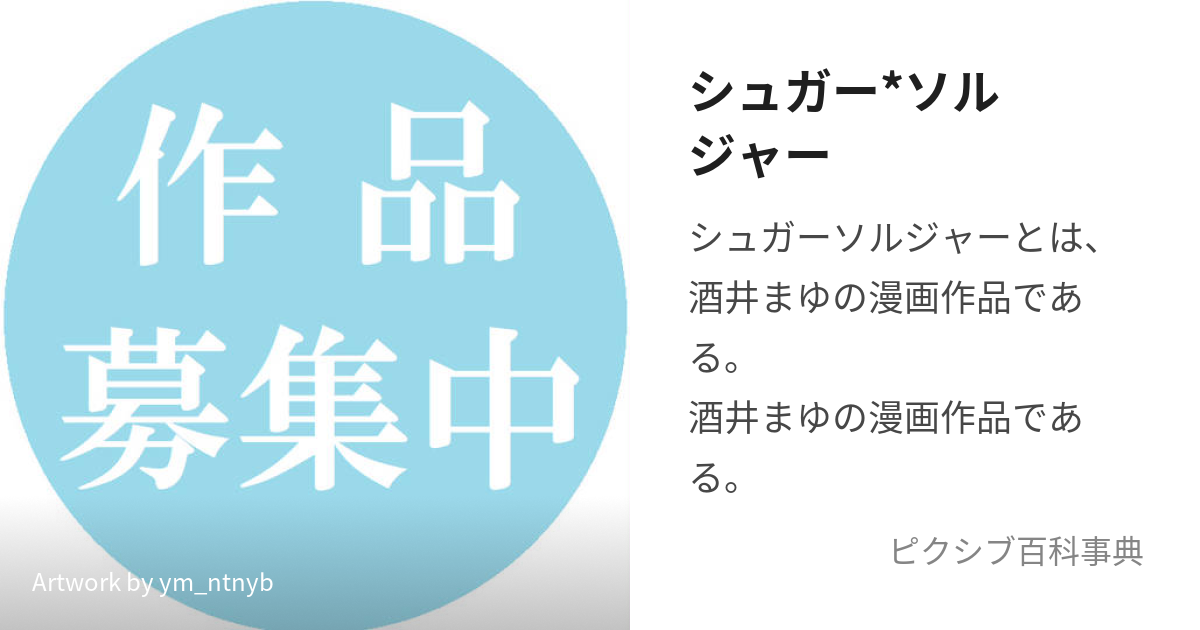 シュガー*ソルジャー (しゅがーそるじゃー)とは【ピクシブ百科事典】