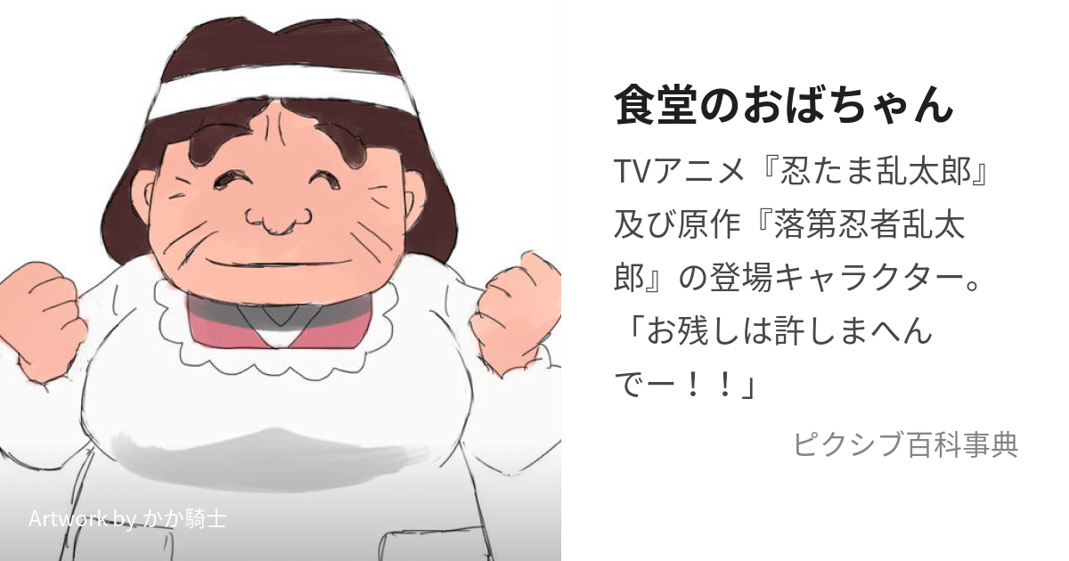 食堂のおばちゃん (しょくどうのおばちゃん)とは【ピクシブ百科事典】