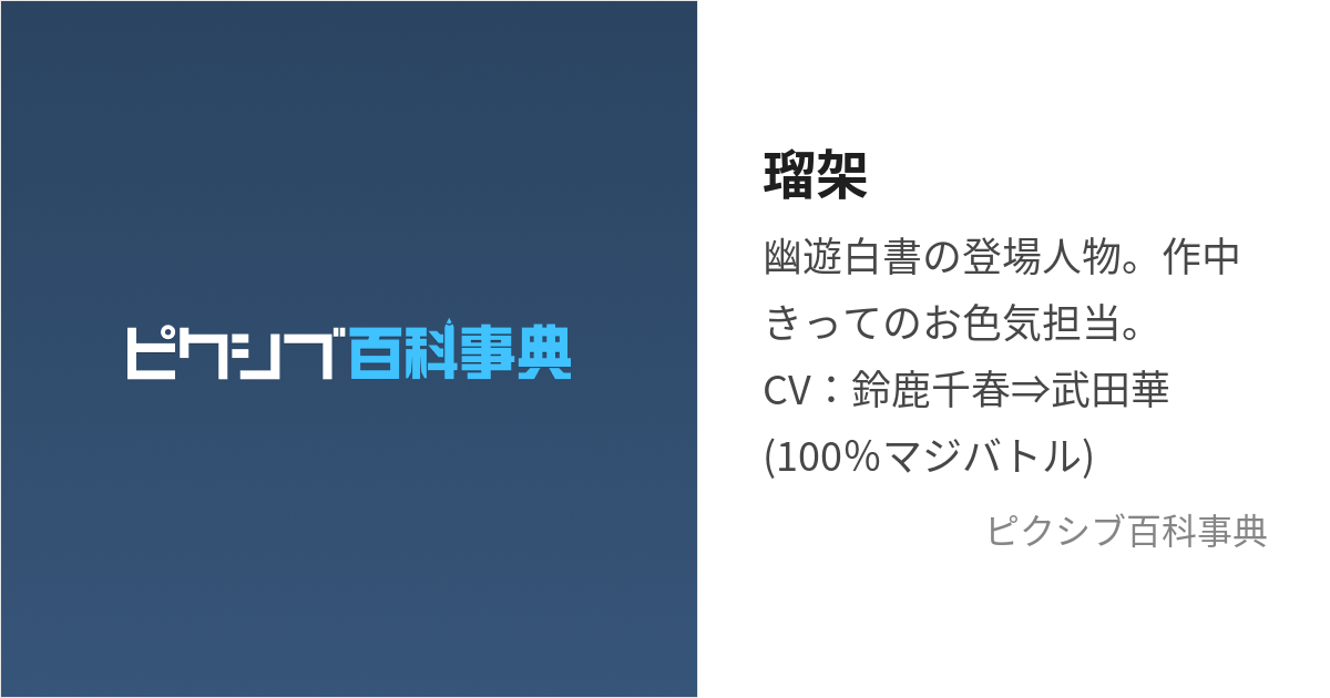 瑠架 (るか)とは【ピクシブ百科事典】