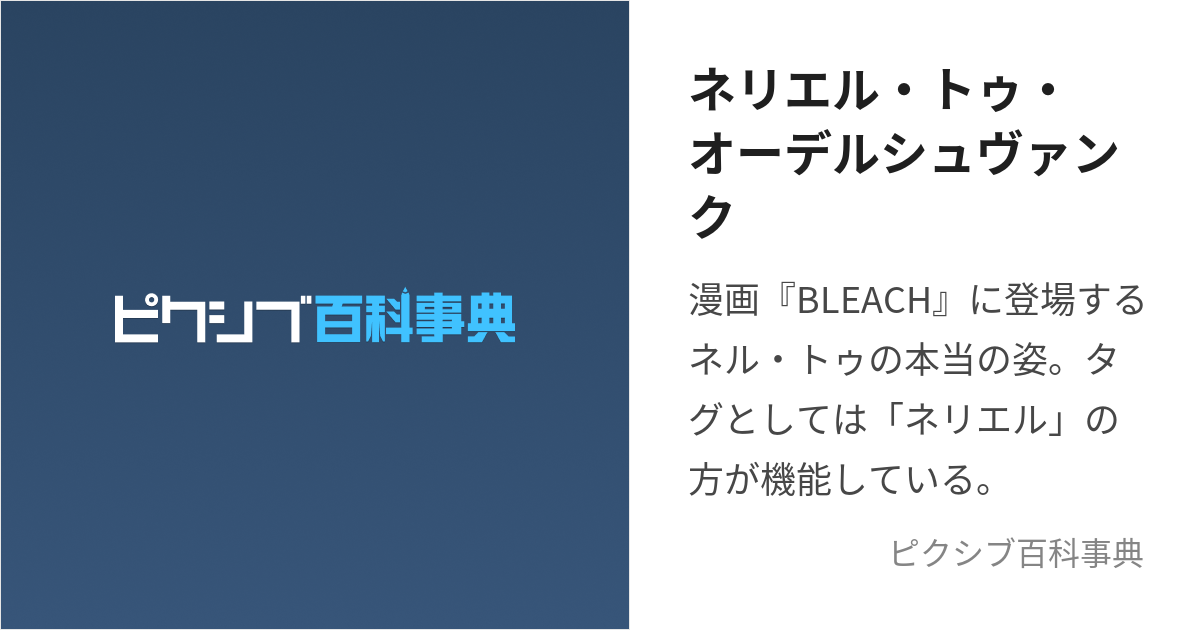 ネリエル・トゥ・オーデルシュヴァンク (ねりえるとぅおーでるしゅゔぁんく)とは【ピクシブ百科事典】