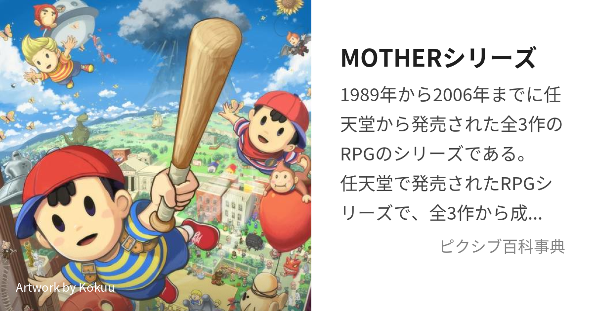 MOTHERシリーズ (まざーしりーず)とは【ピクシブ百科事典】