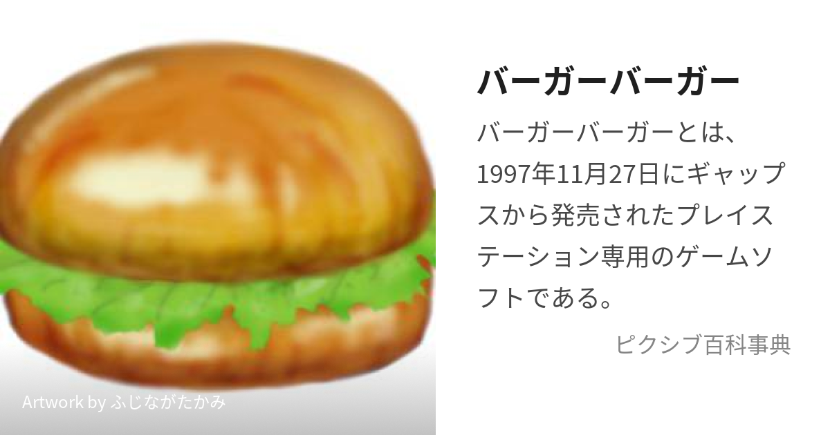 バーガーバーガー (ばーがーばーがー)とは【ピクシブ百科事典】