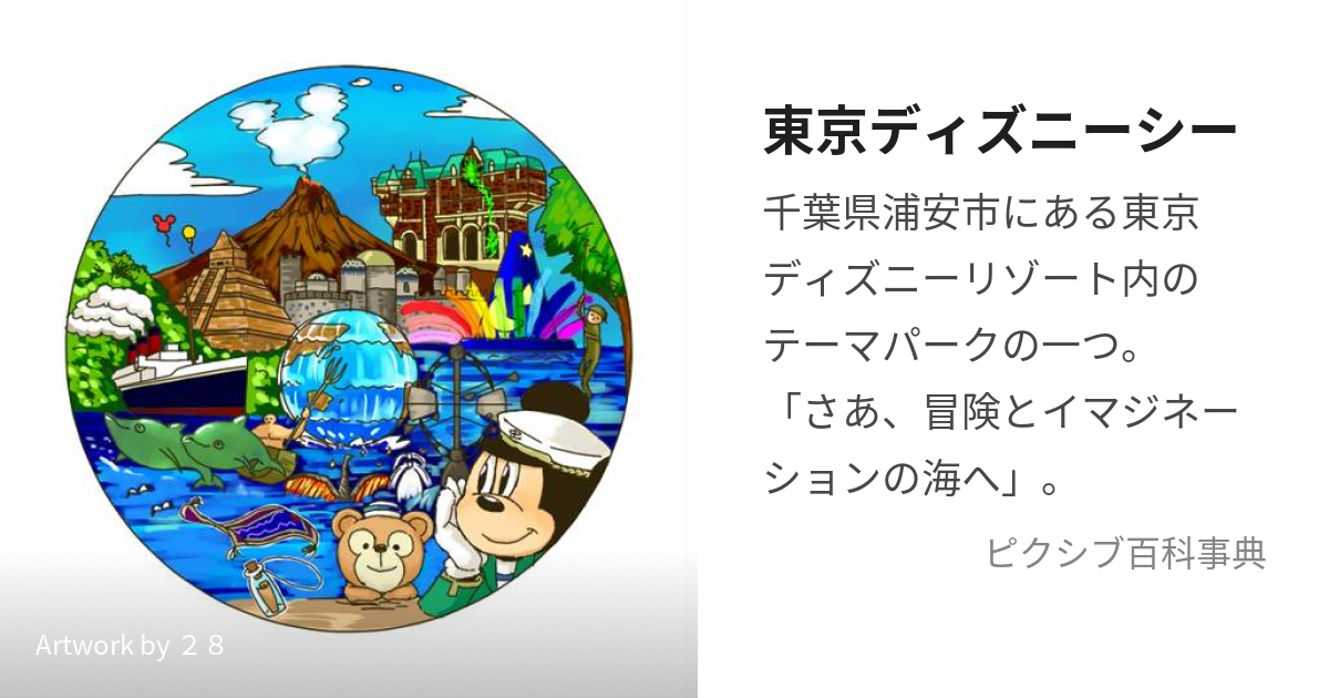 東京ディズニーシー 海の絵本 - 絵本