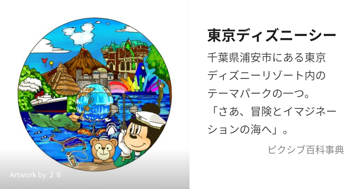 東京ディズニーシー (とうきょうでぃずにーしー)とは【ピクシブ百科事典】