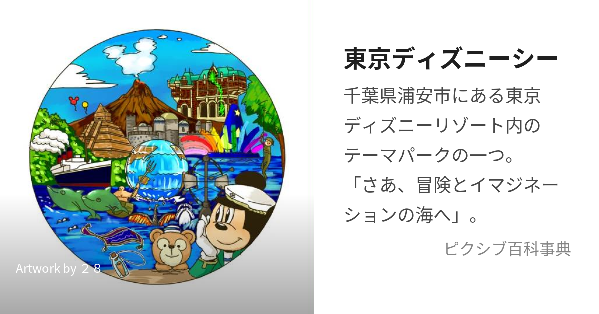 東京ディズニーシー (とうきょうでぃずにーしー)とは【ピクシブ百科事典】