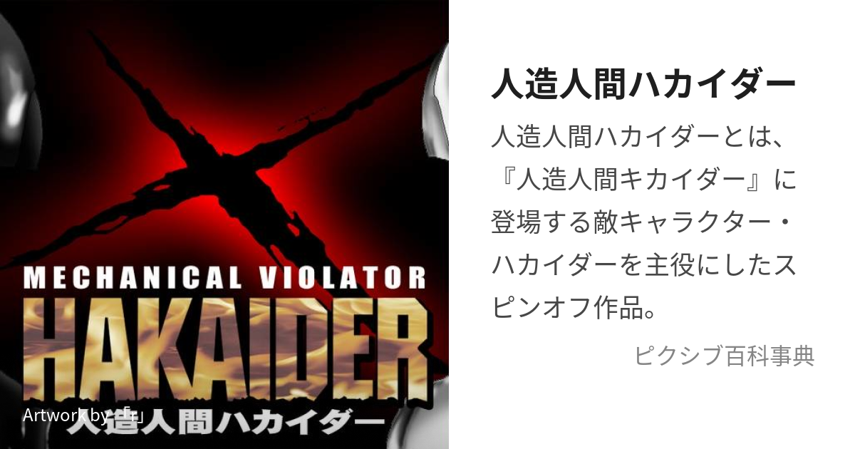 人造人間ハカイダー (じんぞうにんげんはかいだー)とは【ピクシブ百科