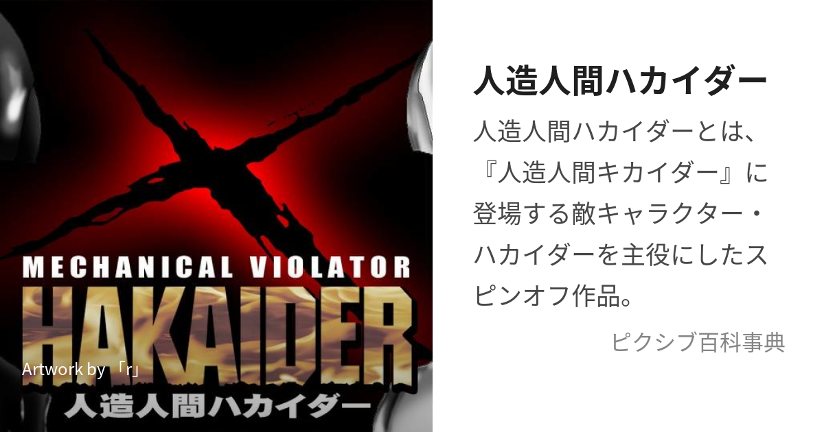 人造人間ハカイダー (じんぞうにんげんはかいだー)とは【ピクシブ百科事典】