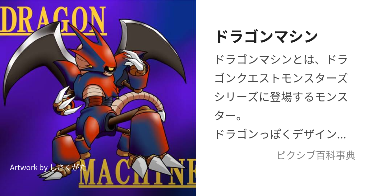 ドラゴンマシン (どらごんましん)とは【ピクシブ百科事典】