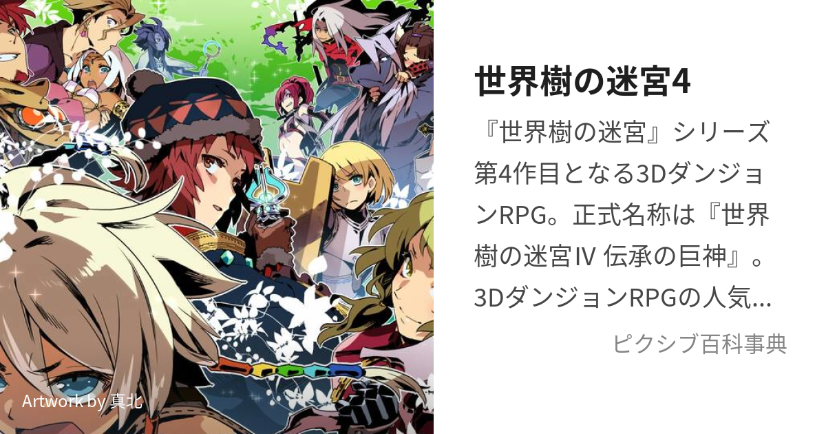 世界樹の迷宮4 (せかいじゅのめいきゅうふぉー)とは【ピクシブ百科事典】