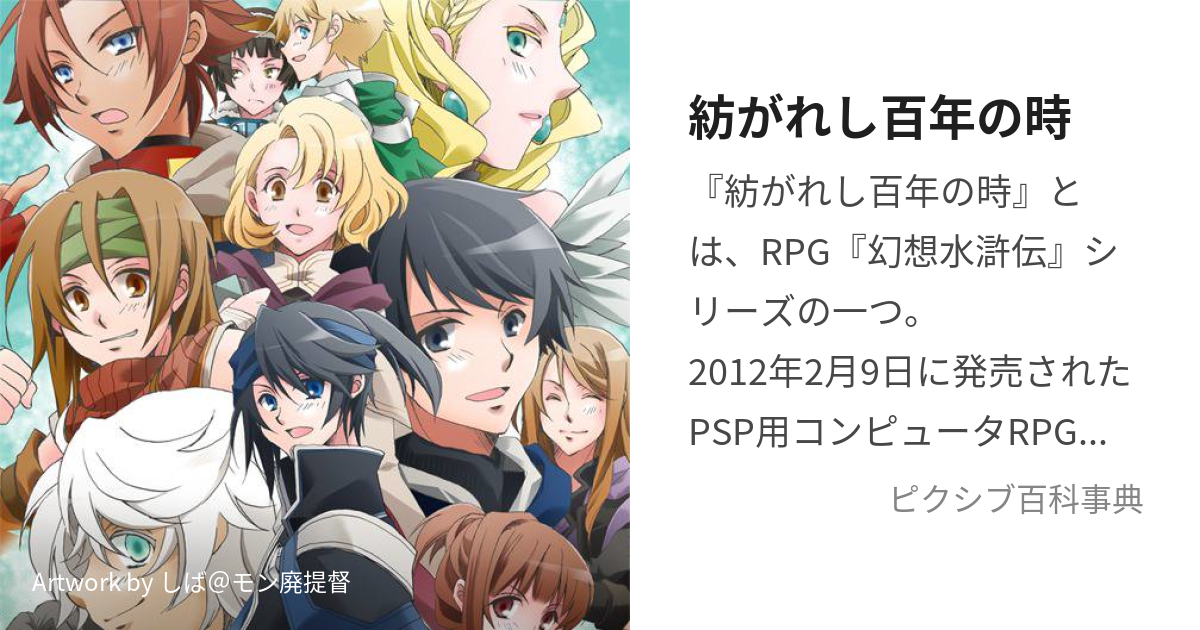 紡がれし百年の時 (つむがれしひゃくねんのとき)とは【ピクシブ百科事典】