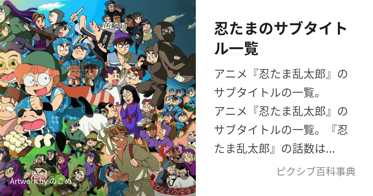 忍たまのサブタイトル一覧 (にんたまのさぶたいとるいちらん)とは