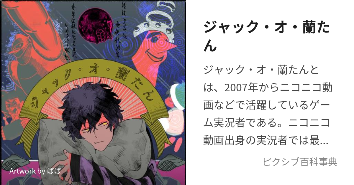 ジャック・オ・蘭たん (じゃっくおらんたん)とは【ピクシブ百科事典】