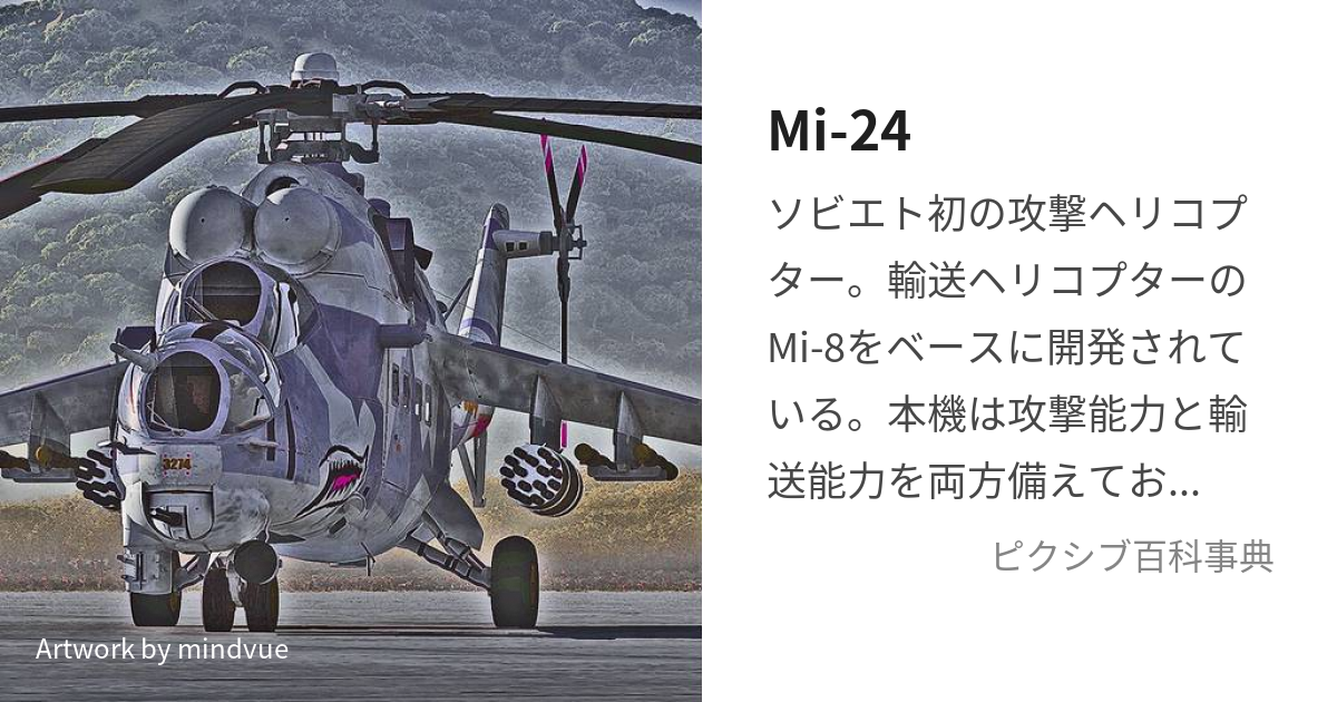 Mi-24 (みーどゔぁーっつぁちちとぅーりぇ)とは【ピクシブ百科事典】