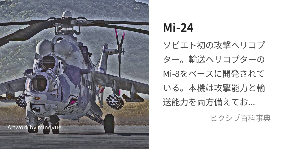 Mi-24 (みーどゔぁーっつぁちちとぅーりぇ)とは【ピクシブ百科事典】