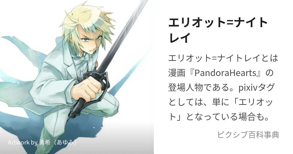 アウトレット特売中 PandoraHearts エリオット＝ナイトレイ 15th