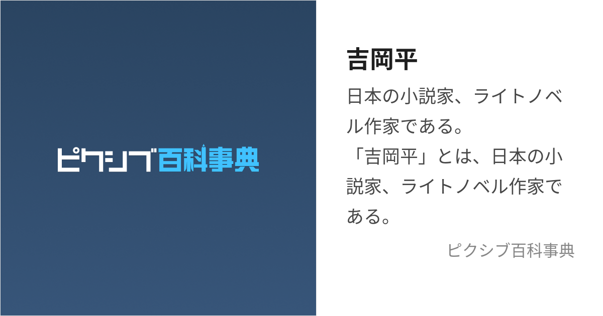 吉岡平 (よしおかひとし)とは【ピクシブ百科事典】