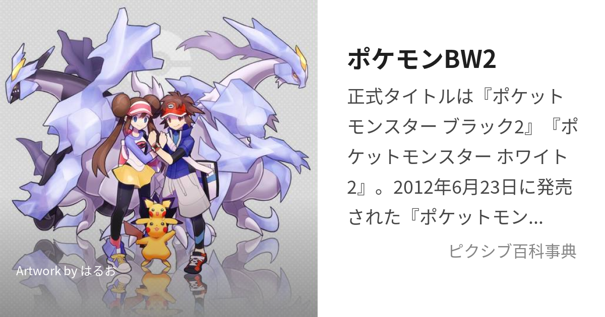 ポケモンBW2 (ぽけっともんすたーぶらっくつーほわいとつー)とは【ピクシブ百科事典】