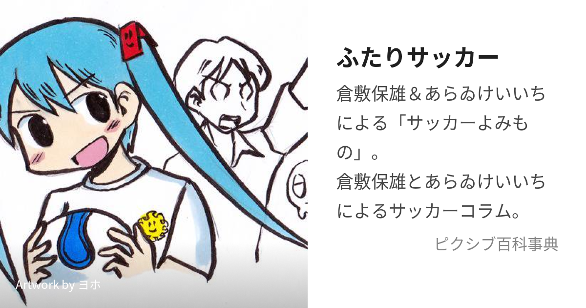 ふたりサッカー (ふたりさっかー)とは【ピクシブ百科事典】