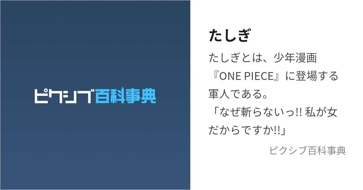 たしぎ (たしぎ)とは【ピクシブ百科事典】