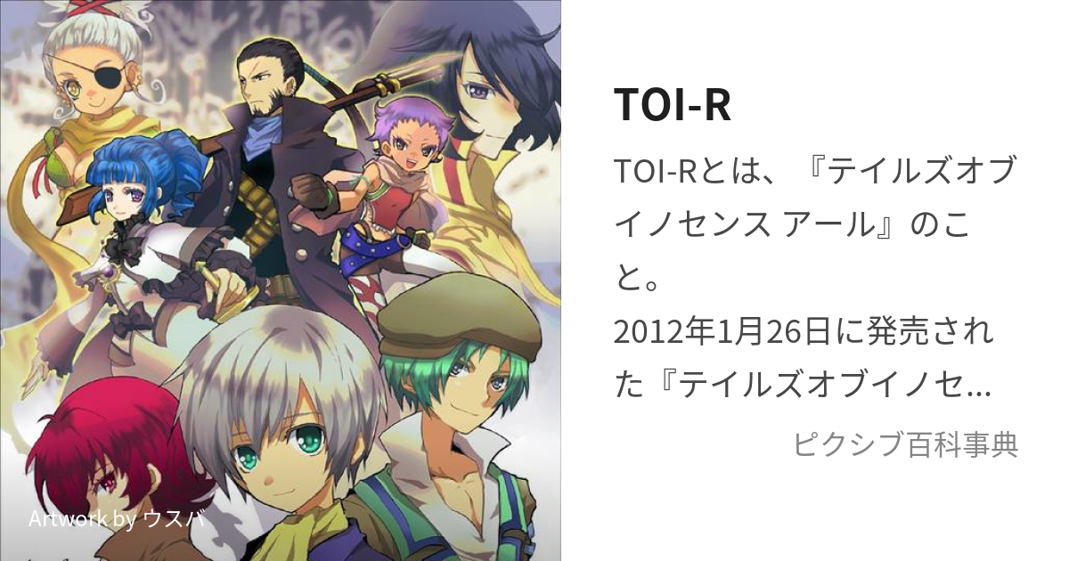 TOI-R (ているずおぶいのせんすあーる)とは【ピクシブ百科事典】