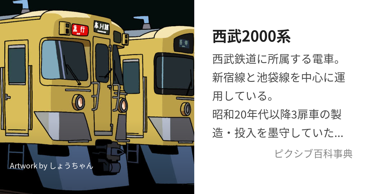 西武鉄道2000系池袋線側面幕 普通時代 - その他