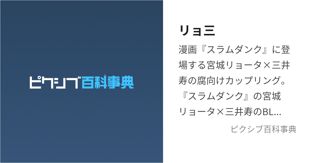 リョ三 (りょみつ)とは【ピクシブ百科事典】