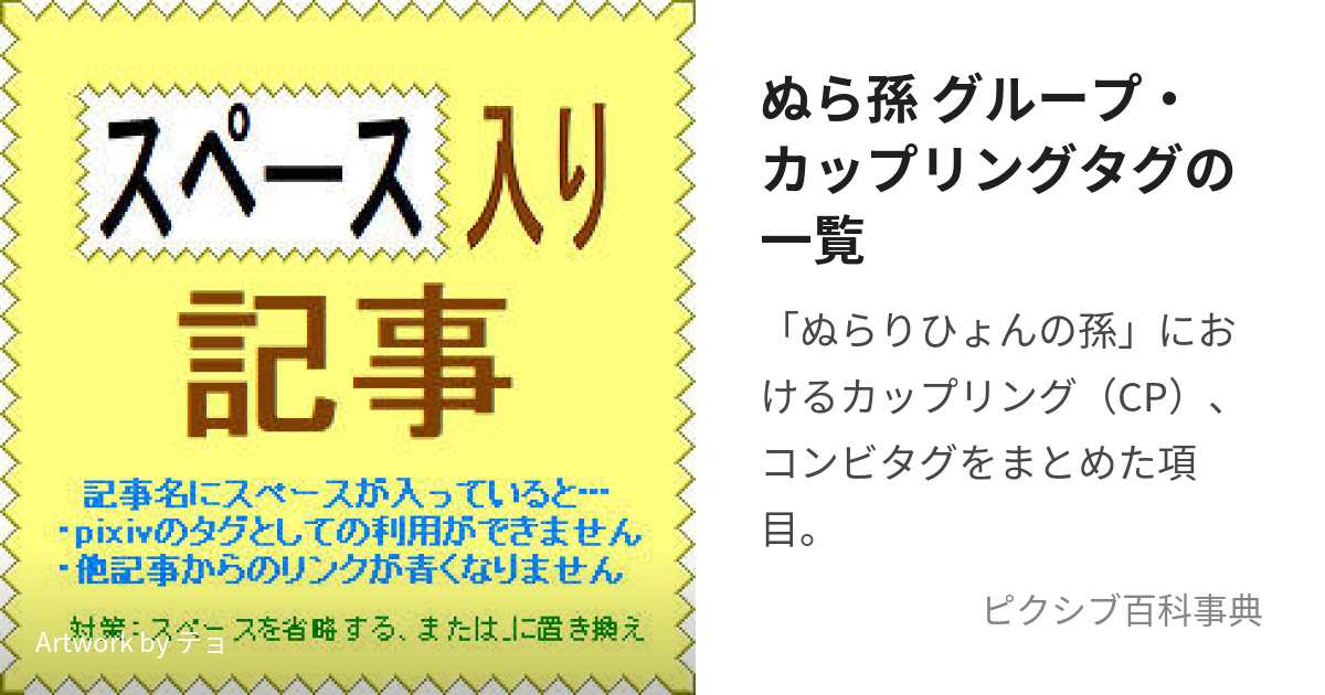 ぬら孫 グループ・カップリングタグの一覧 (ぬらまごこんびかっ