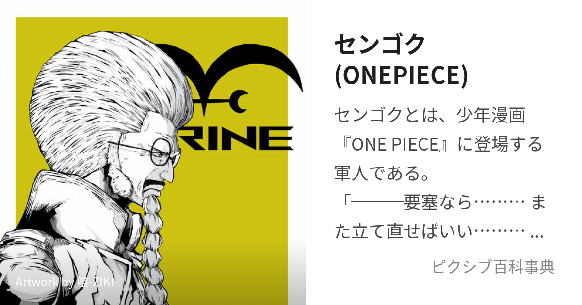 センゴク(ONEPIECE) (せんごく)とは【ピクシブ百科事典】