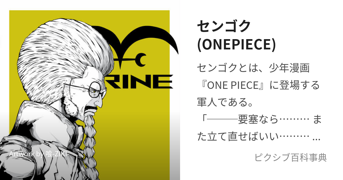 センゴク(ONEPIECE) (せんごく)とは【ピクシブ百科事典】