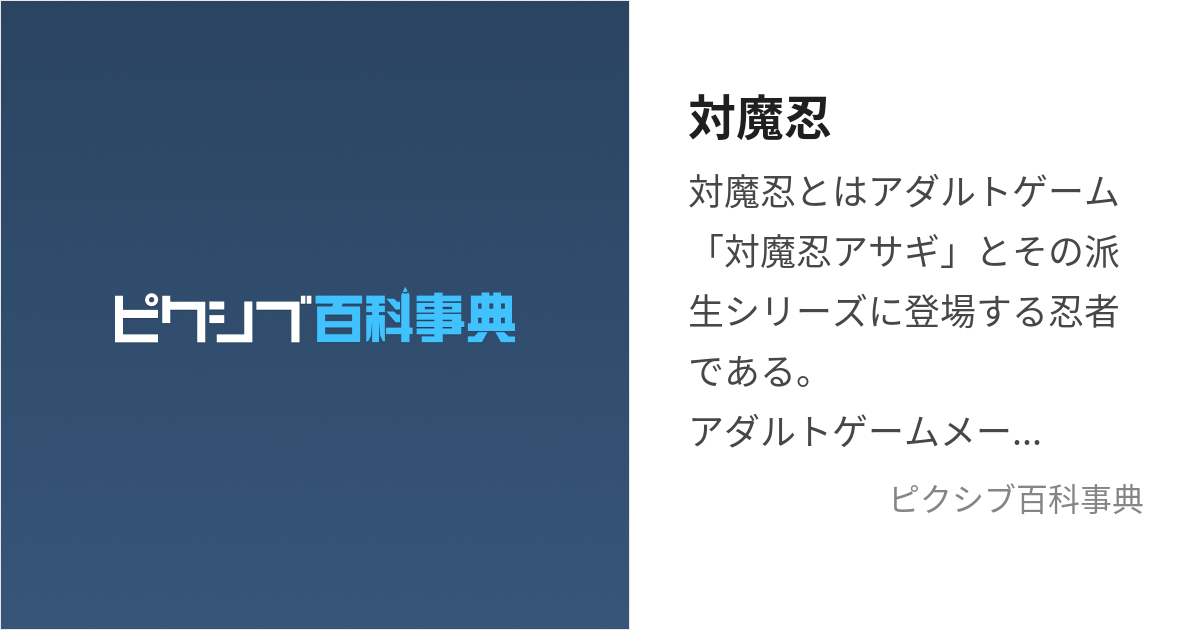 対魔忍 (たいまにん)とは【ピクシブ百科事典】